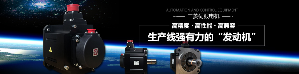 三菱人機(jī)界面,三菱觸摸屏,三菱伺服馬達(dá),三菱驅(qū)動(dòng)器,三菱數(shù)控系統(tǒng)
